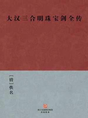 cover image of 中国经典名著：大汉三合明珠宝剑全传（简体版）（Chinese Classics: Western Han Dynasty four swordsman &#8212; Simplified Chinese Edition）